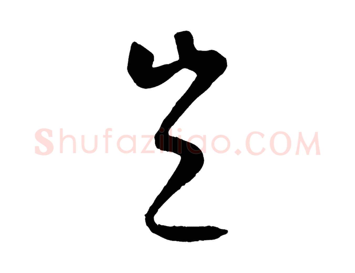 豈毛笔行楷写法,摘自元代康里子山颜鲁公论书帖
