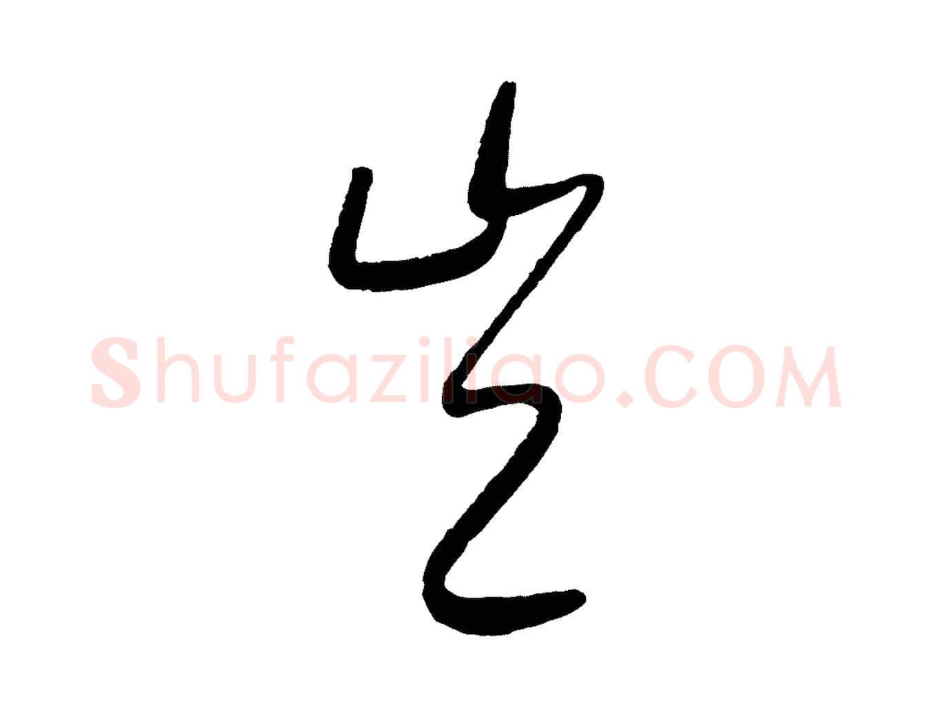 豈毛笔行楷写法,摘自元代康里子山颜鲁公论书帖