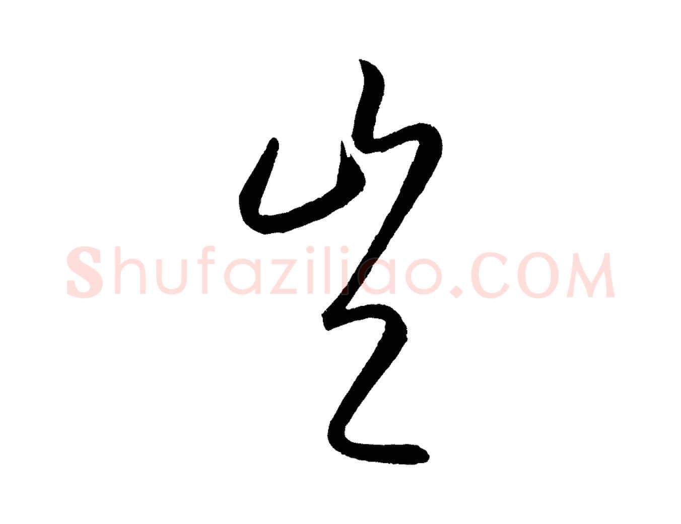 豈毛笔行楷写法,摘自元代康里子山颜鲁公论书帖
