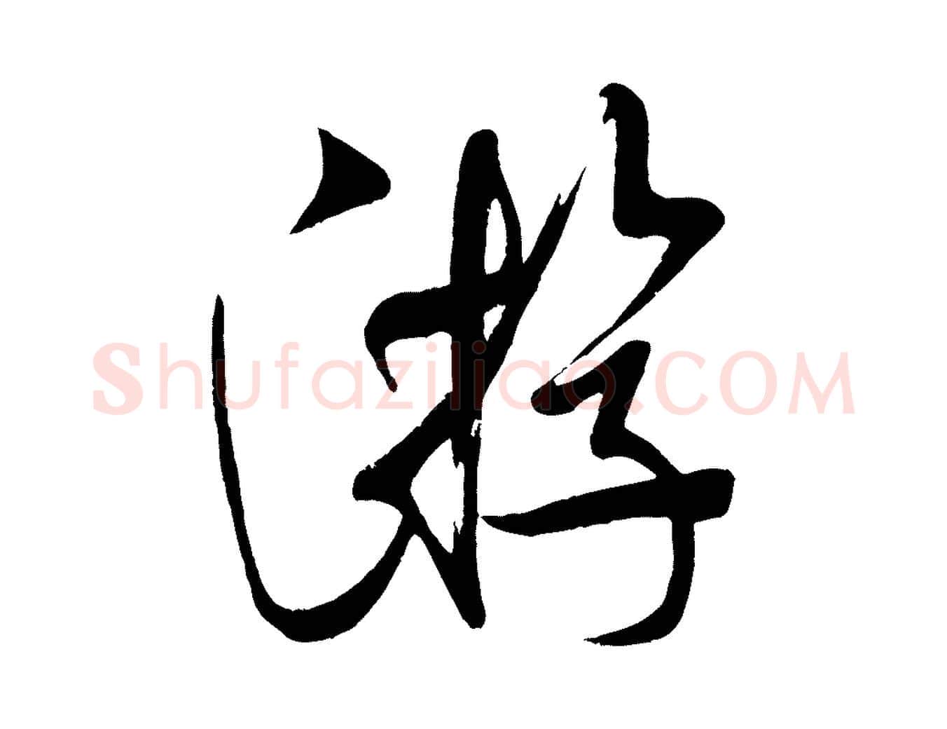 游毛笔行书写法,摘自宋代米芾与知府帖