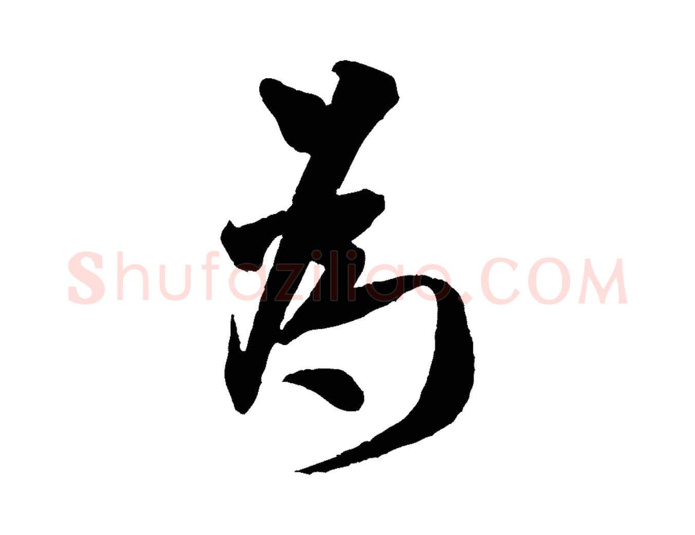 為毛笔行书写法,摘自宋代米芾与知府帖