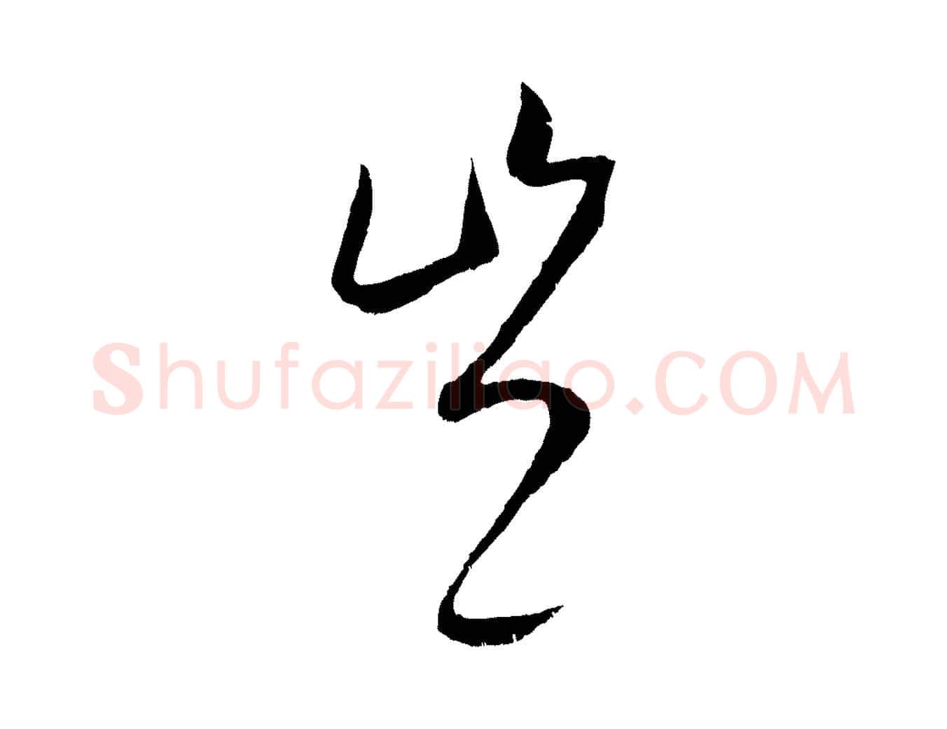 豈毛笔行楷写法,摘自元代康里子山颜鲁公论书帖