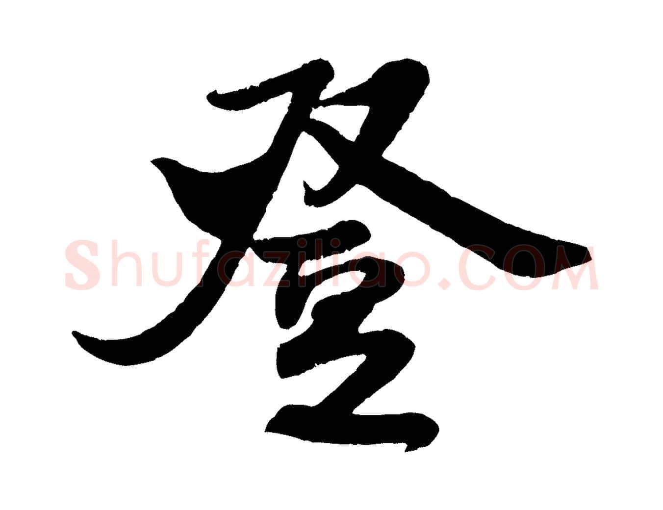 登毛笔行书写法,摘自宋代米芾与知府帖