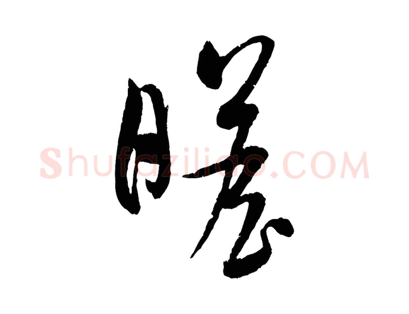 瞻毛笔行书写法,摘自宋代米芾与知府帖