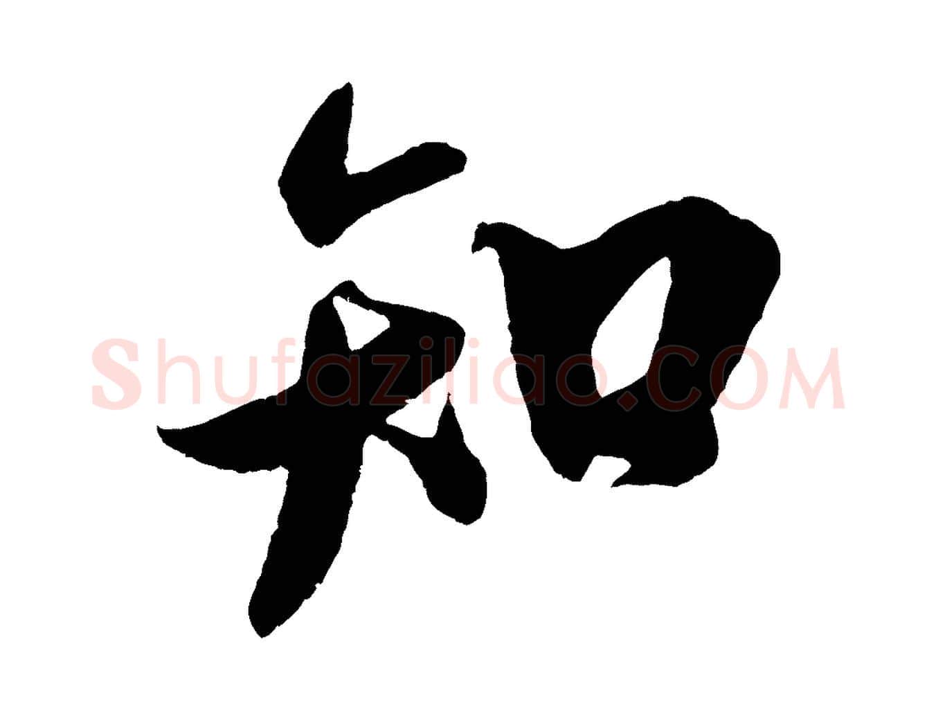 知毛笔行书写法,摘自宋代米芾与知府帖