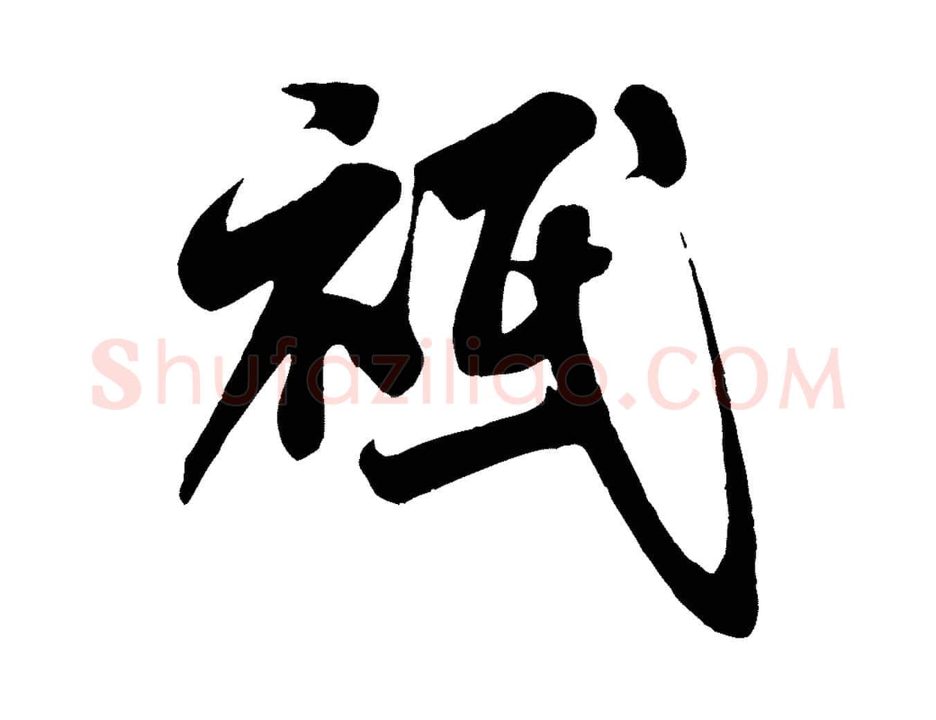 祗毛笔行书写法,摘自宋代米芾与知府帖