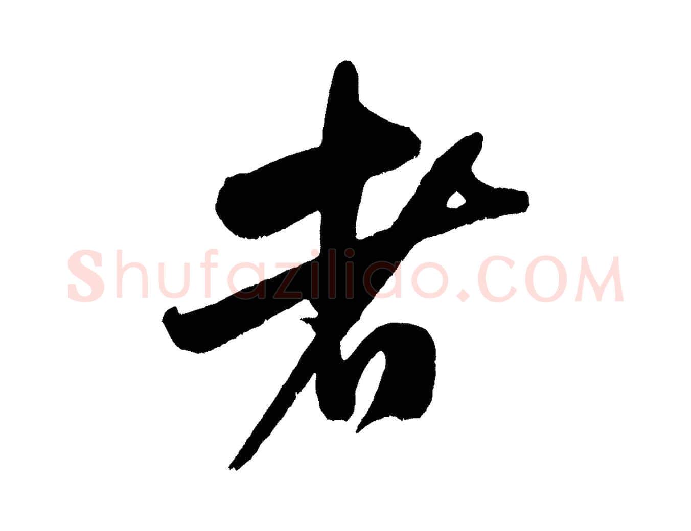 者毛笔行书写法,摘自宋代米芾与知府帖