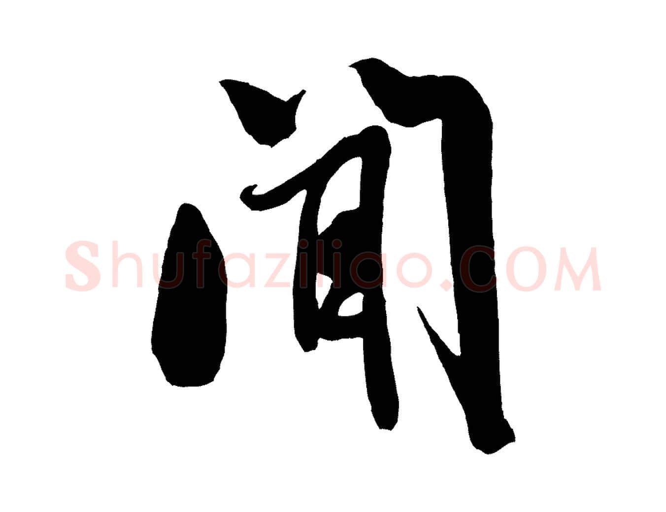 聞毛笔行书写法,摘自宋代米芾与知府帖