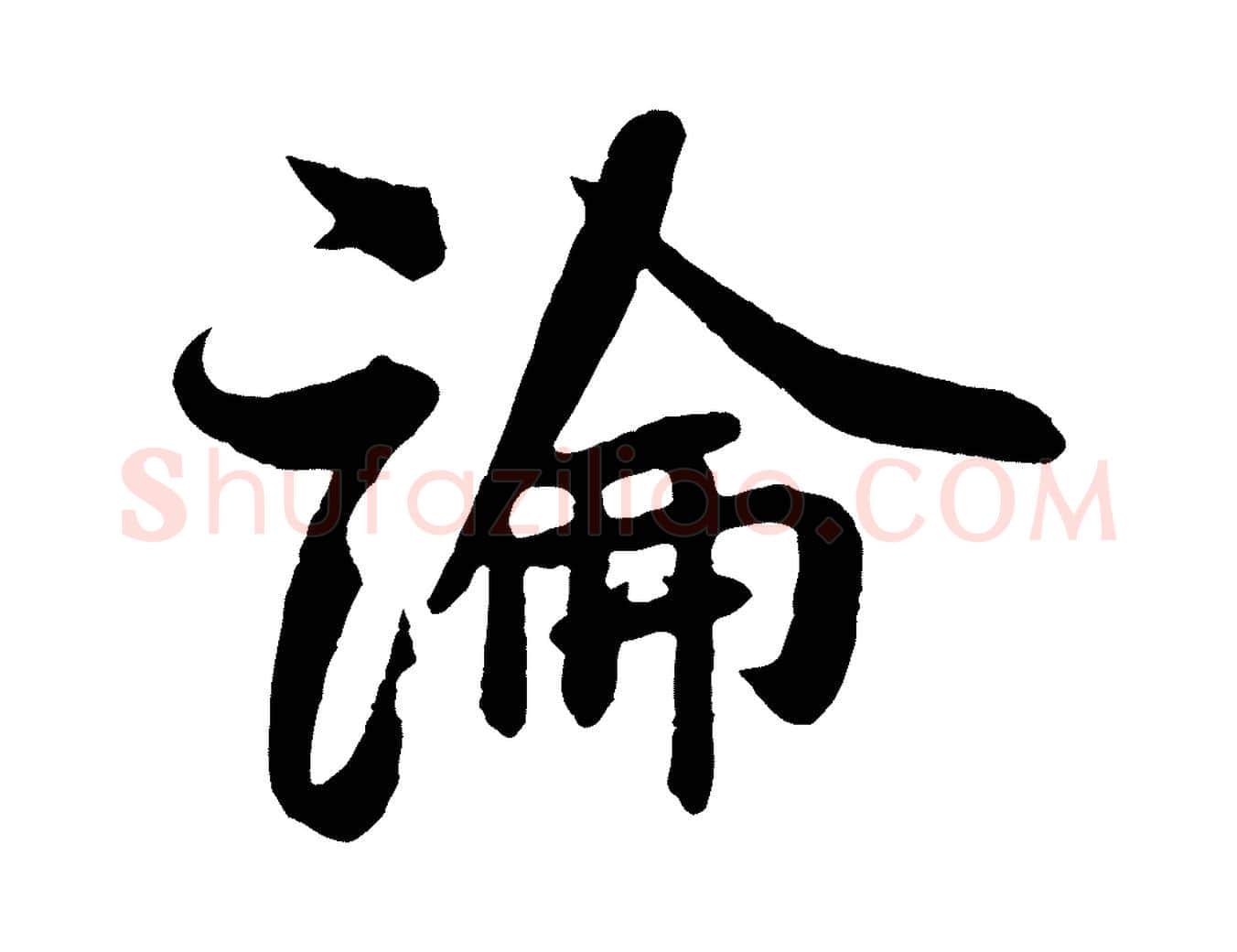 論毛笔行书写法,摘自宋代米芾与知府帖