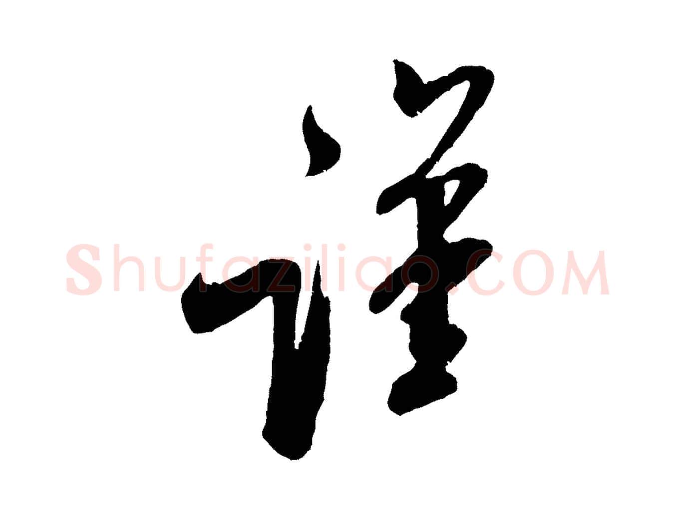 謹毛笔行书写法,摘自宋代米芾与知府帖