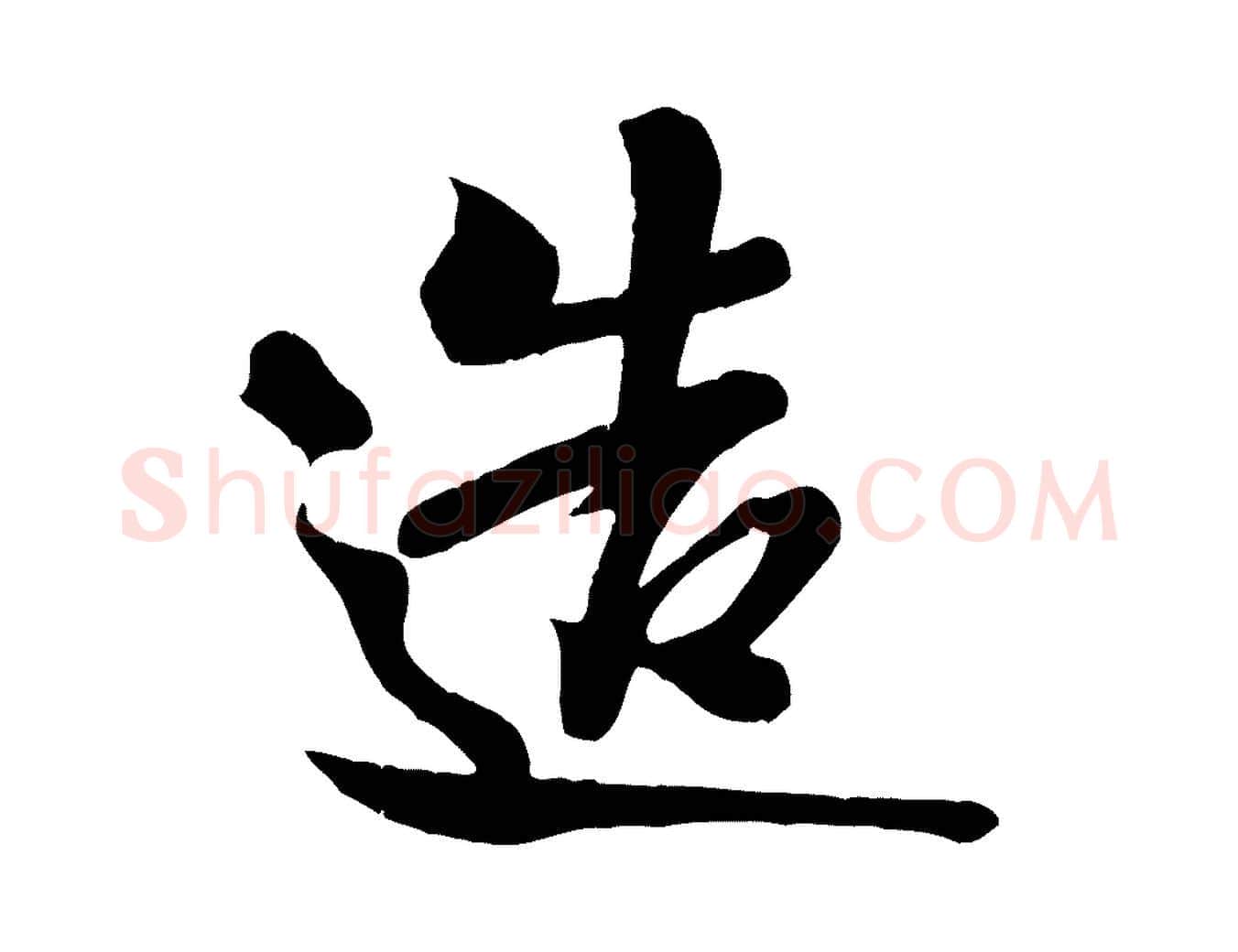 造毛笔行书写法,摘自宋代米芾与知府帖