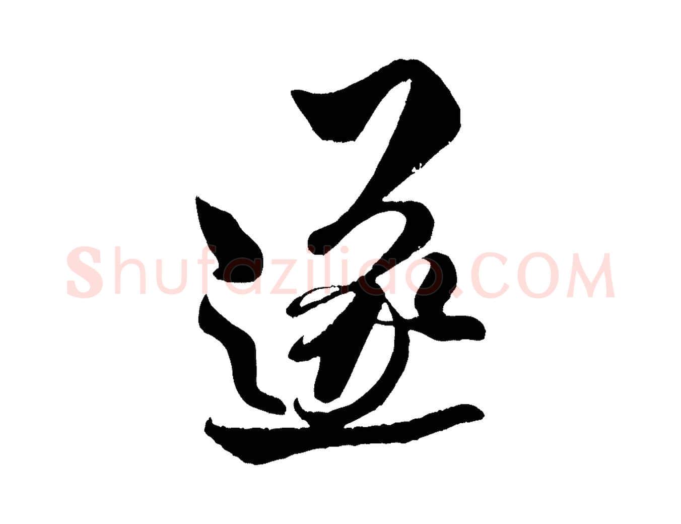 遂毛笔行书写法,摘自宋代米芾与知府帖