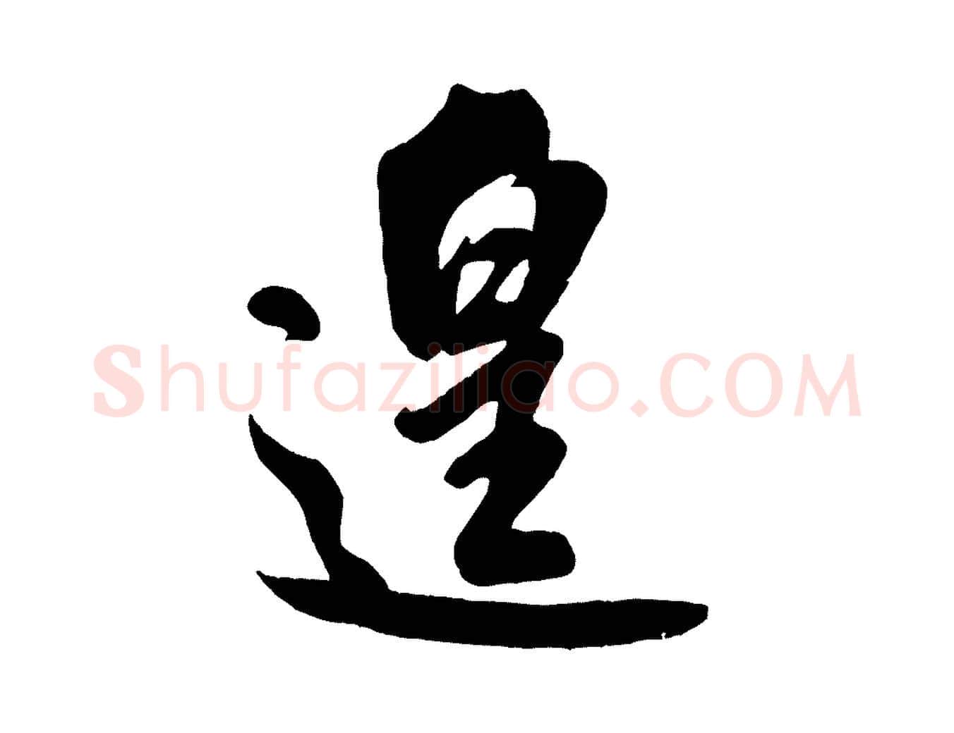 遑毛笔行书写法,摘自宋代米芾与知府帖
