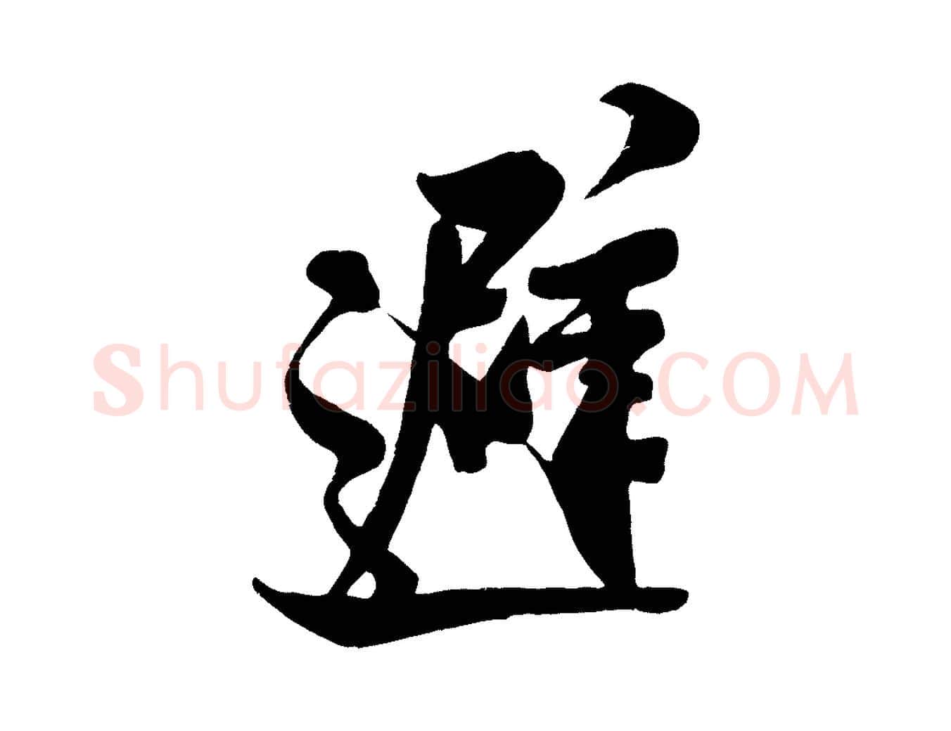 避毛笔行书写法,摘自宋代米芾与知府帖