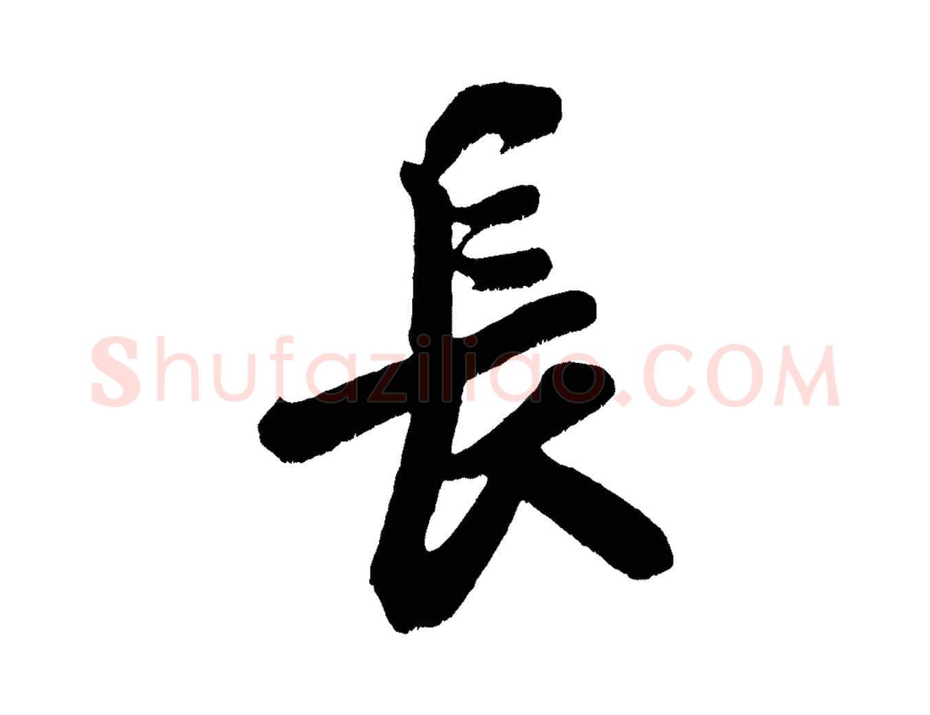 長毛笔行书写法,摘自宋代米芾与知府帖