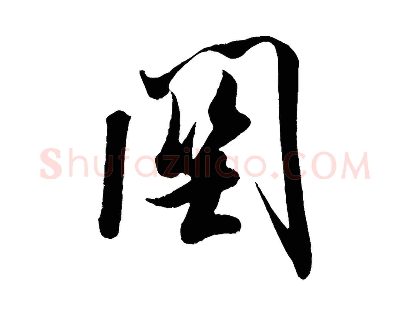 關毛笔行书写法,摘自宋代米芾与知府帖