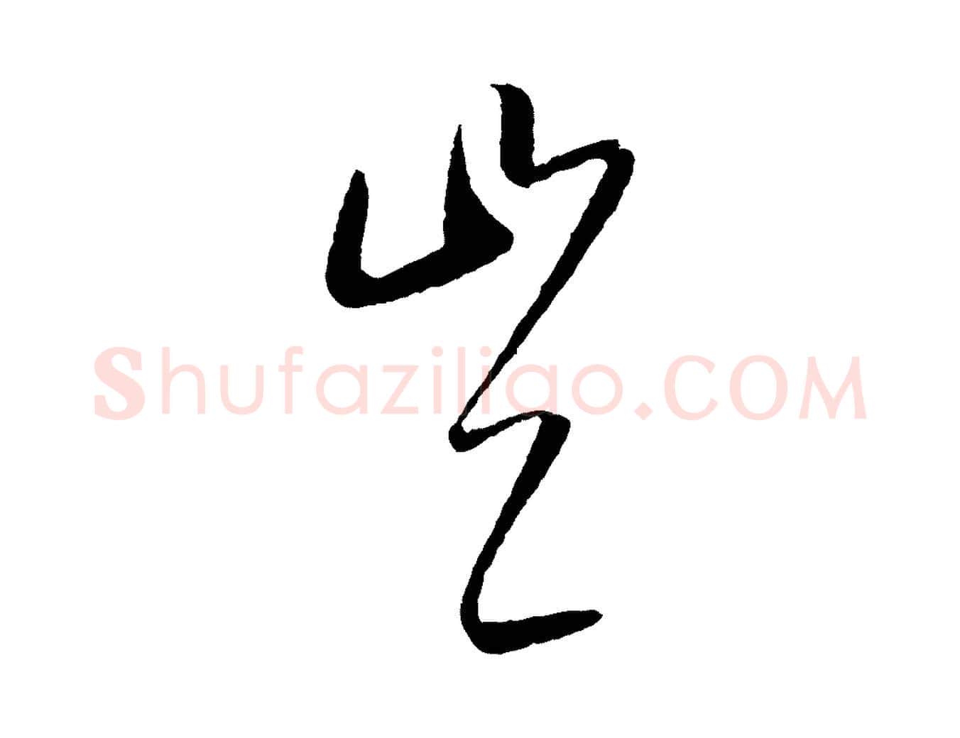 豈毛笔行楷写法,摘自元代康里子山颜鲁公论书帖