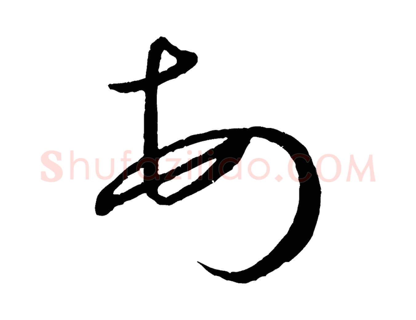 頓毛笔行书写法,摘自宋代米芾与知府帖