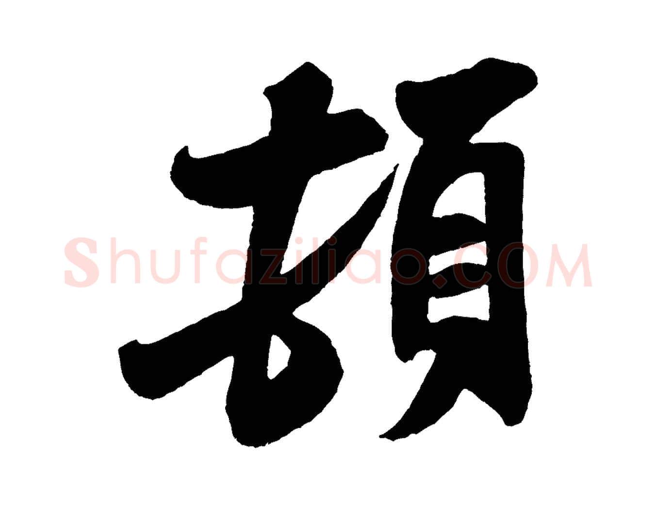 頓毛笔行书写法,摘自宋代米芾与知府帖