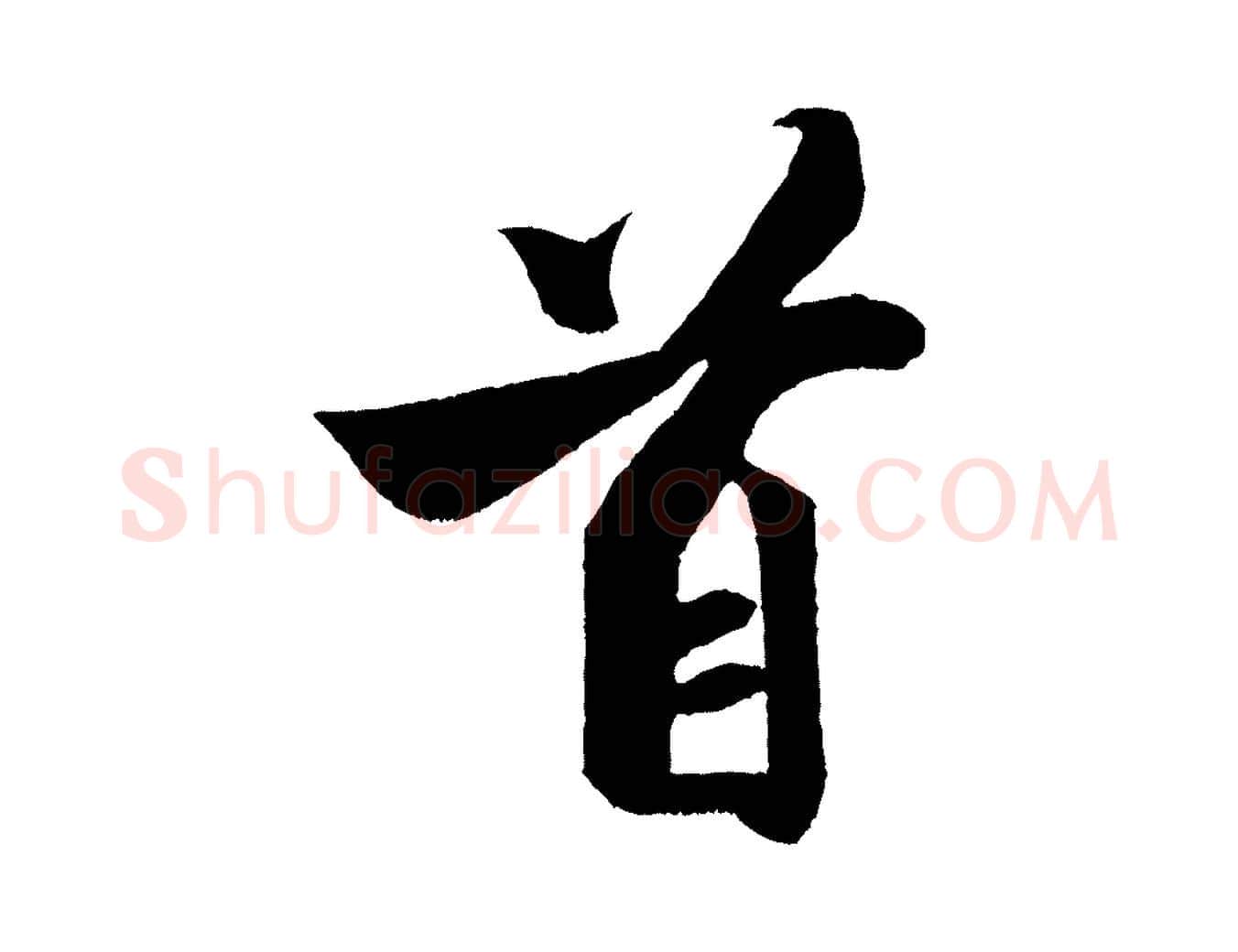 首毛笔行书写法,摘自宋代米芾与知府帖