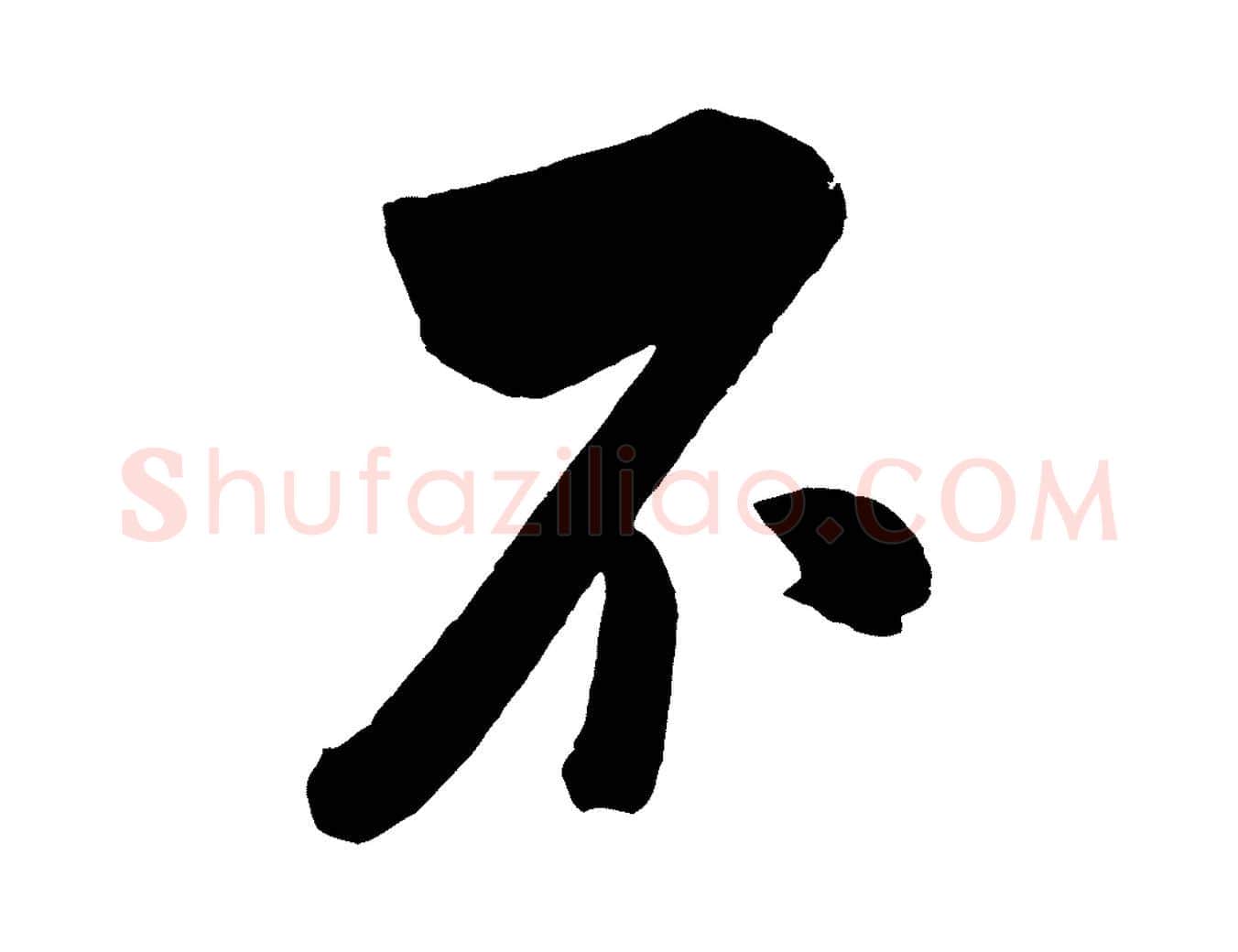 不毛笔行书写法,摘自宋代米芾与窦先生帖