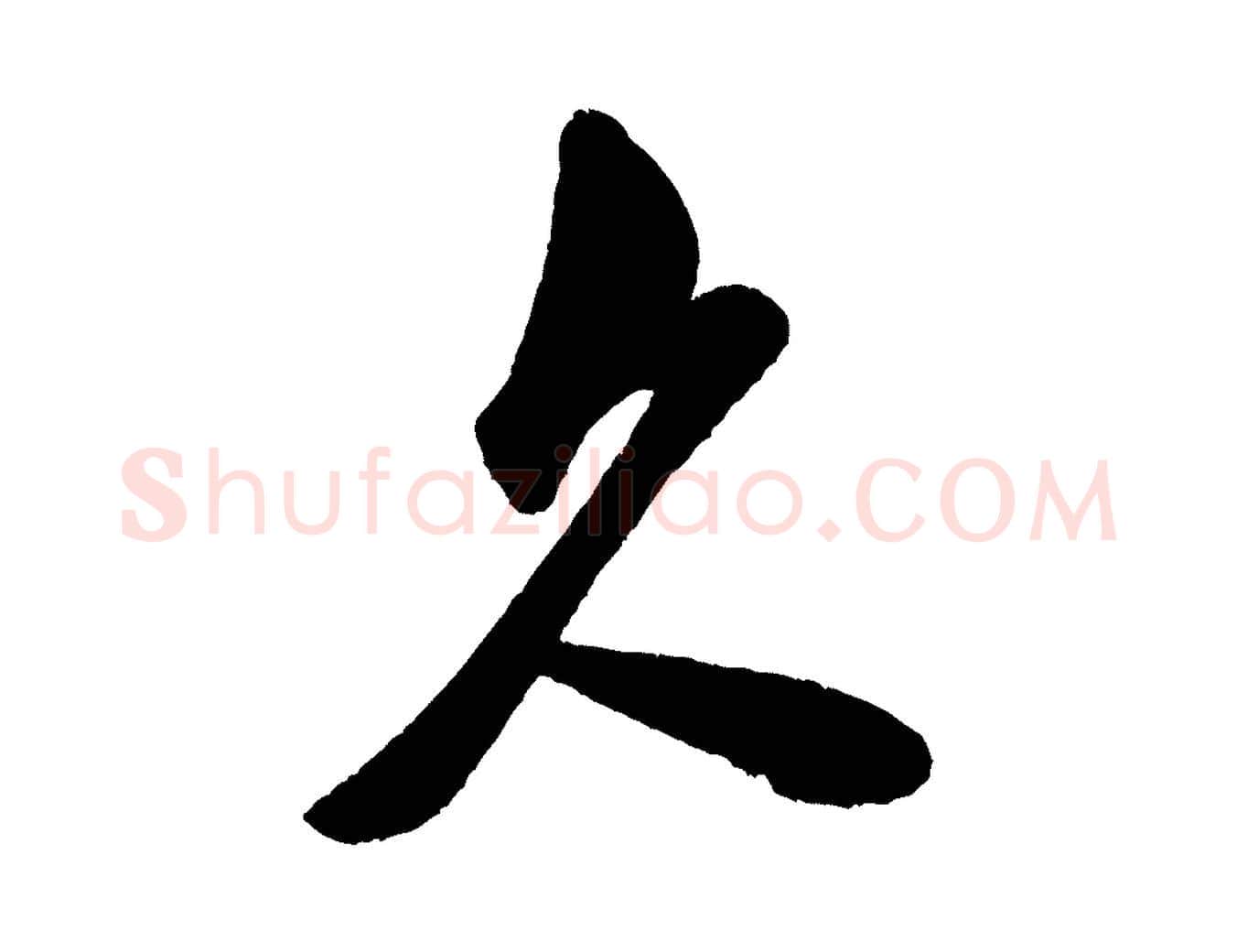久毛笔行书写法,摘自宋代米芾与窦先生帖