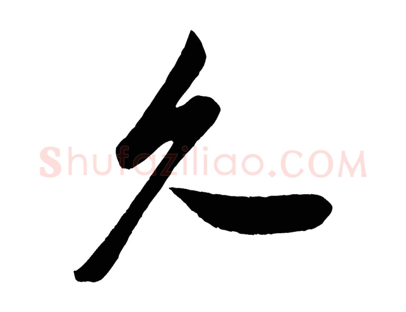 久毛笔行书写法,摘自宋代米芾与窦先生帖
