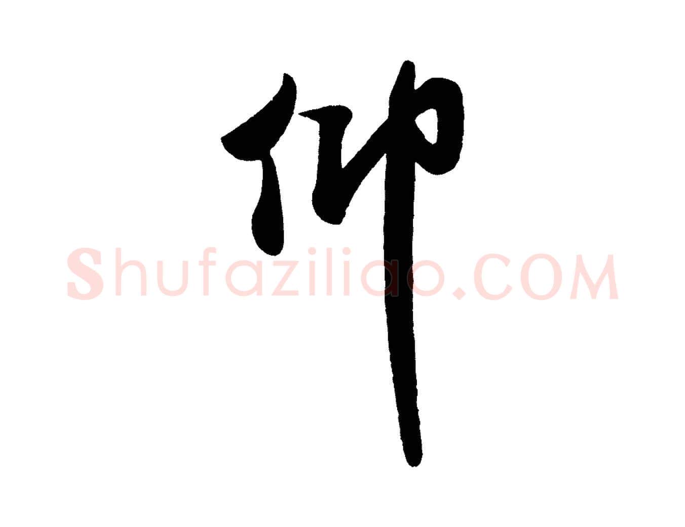 仰毛笔行书写法,摘自宋代米芾与窦先生帖