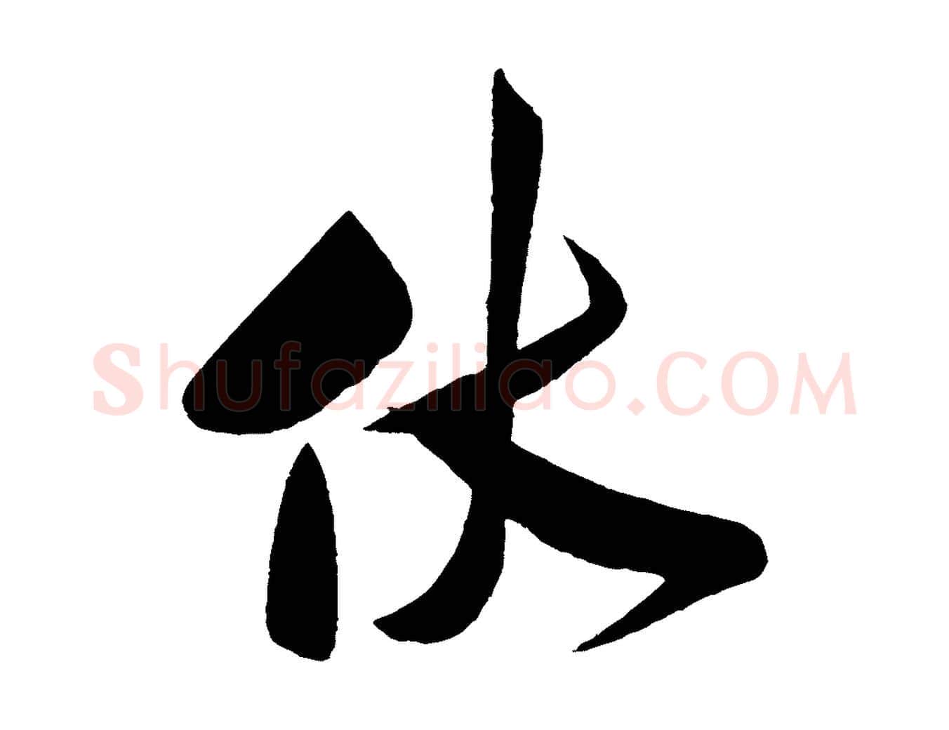 伏毛笔行书写法,摘自宋代米芾与窦先生帖