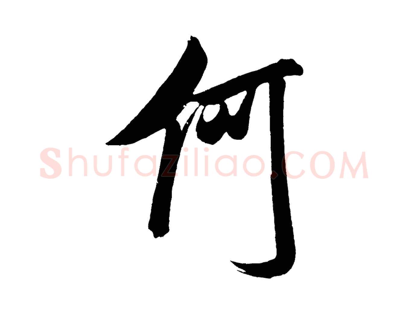 何毛笔行书写法,摘自宋代米芾与窦先生帖