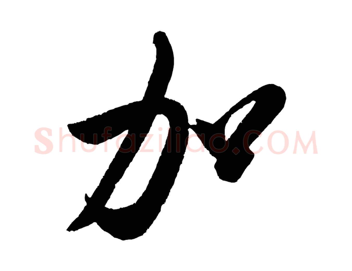 加毛笔行书写法,摘自宋代米芾与窦先生帖