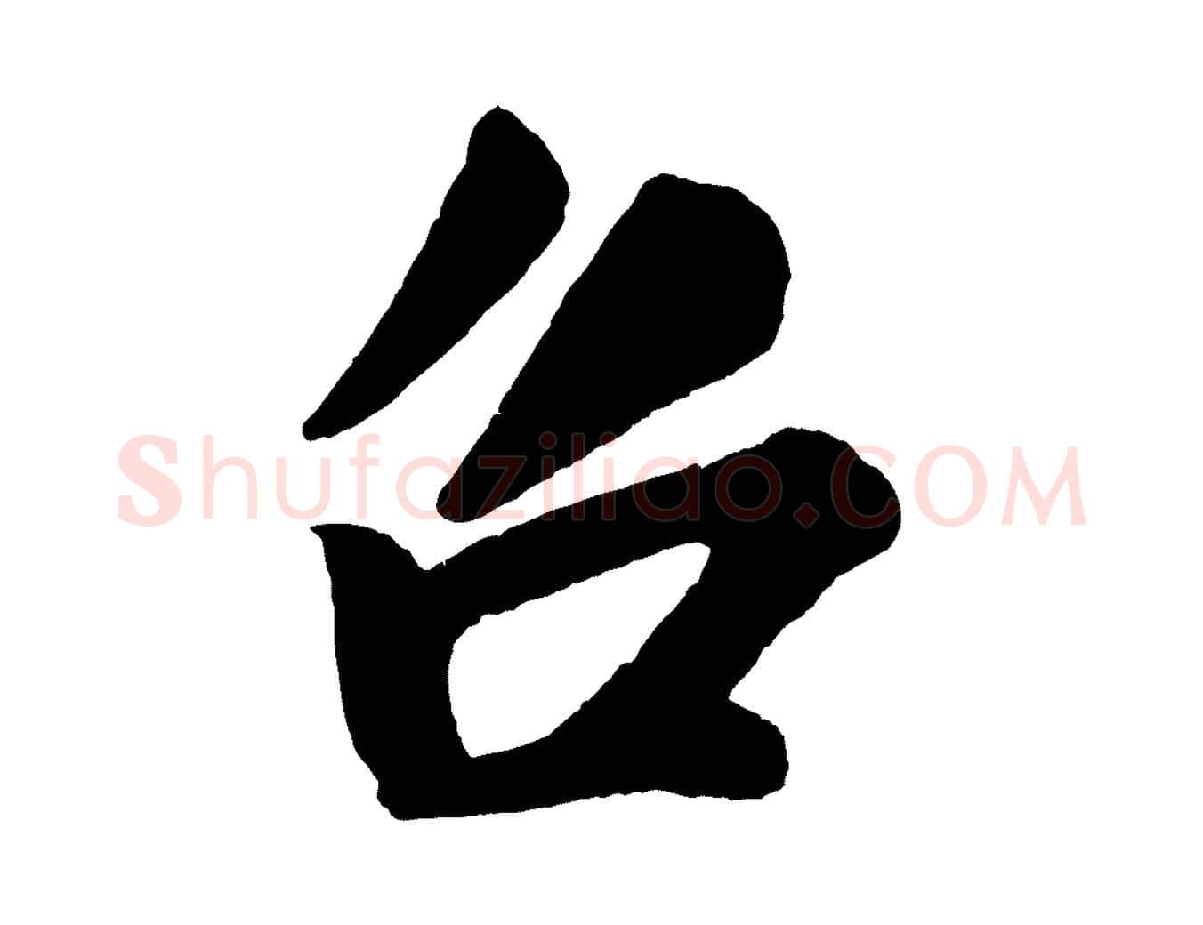 召毛笔行书写法,摘自宋代米芾与窦先生帖