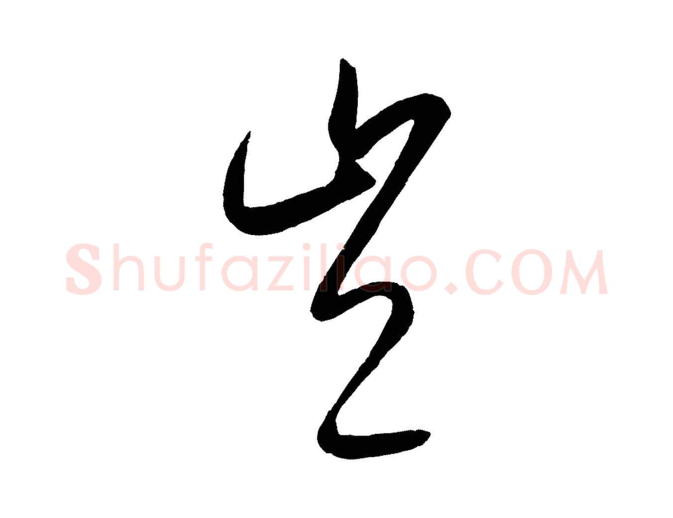 豈毛笔行楷写法,摘自元代康里子山颜鲁公论书帖