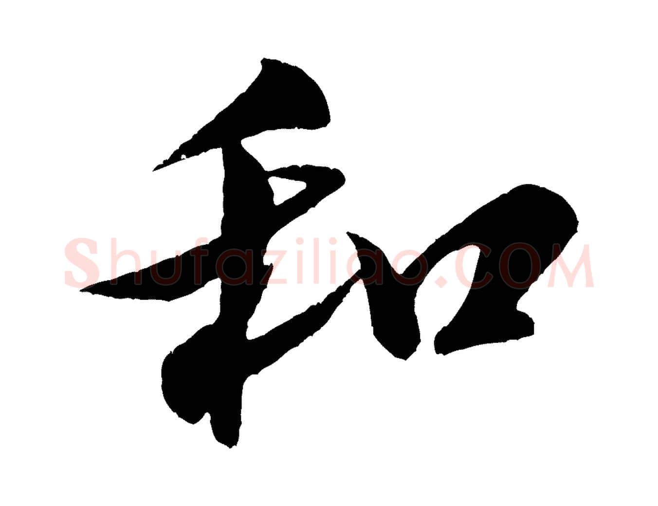 和毛笔行书写法,摘自宋代米芾与窦先生帖