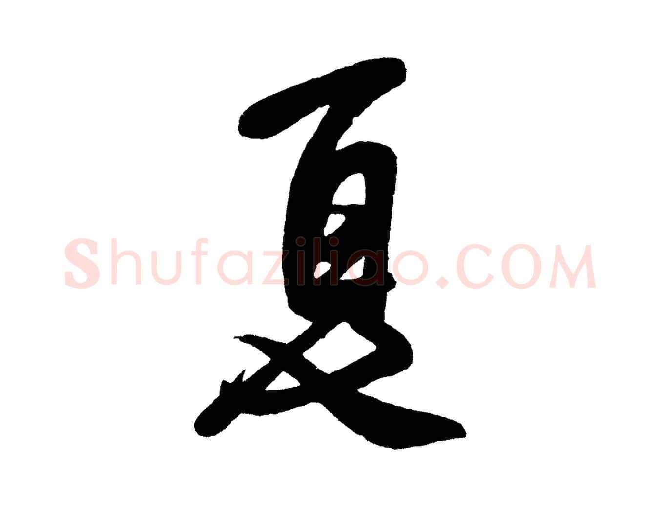夏毛笔行书写法,摘自宋代米芾与窦先生帖