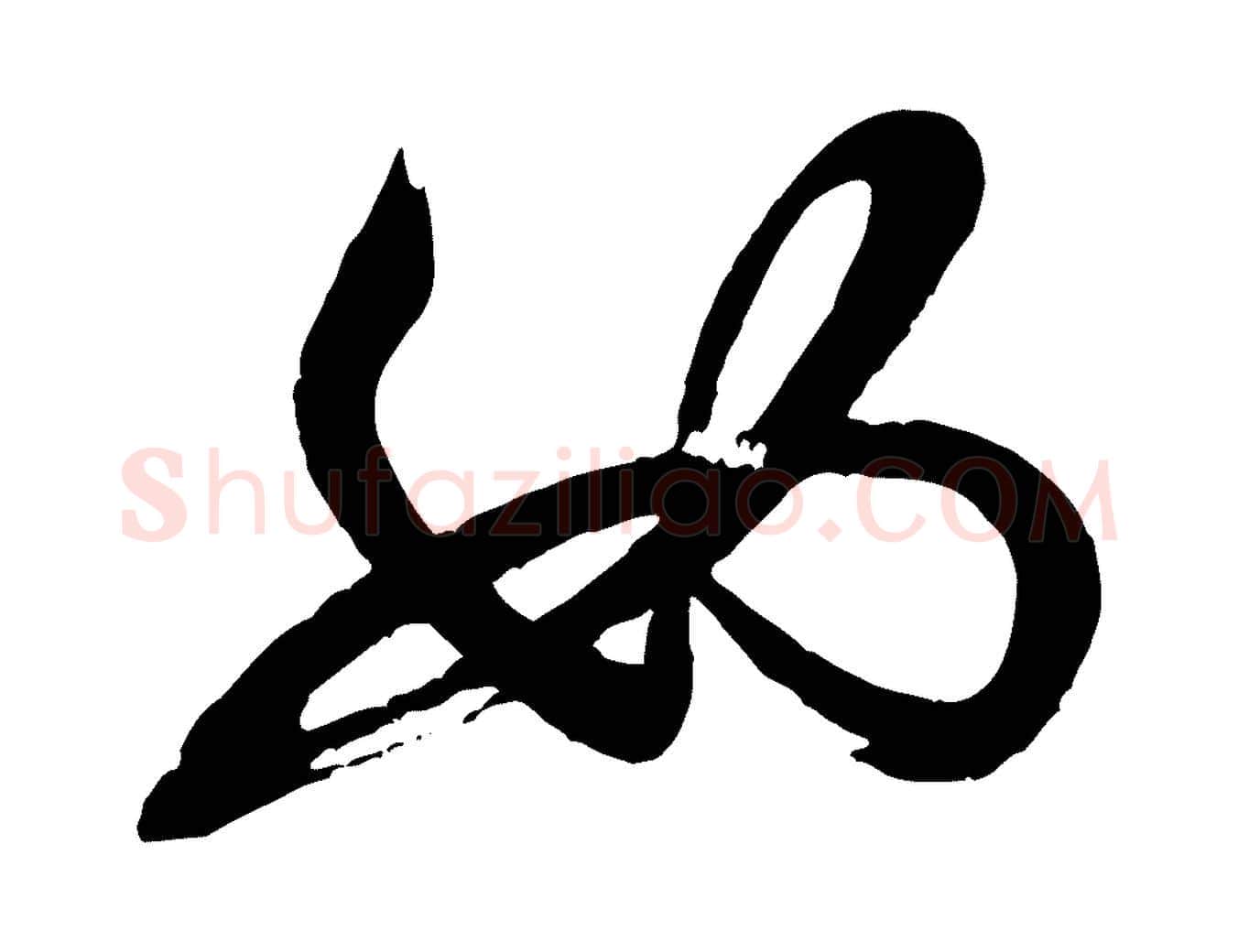 如毛笔行书写法,摘自宋代米芾与窦先生帖