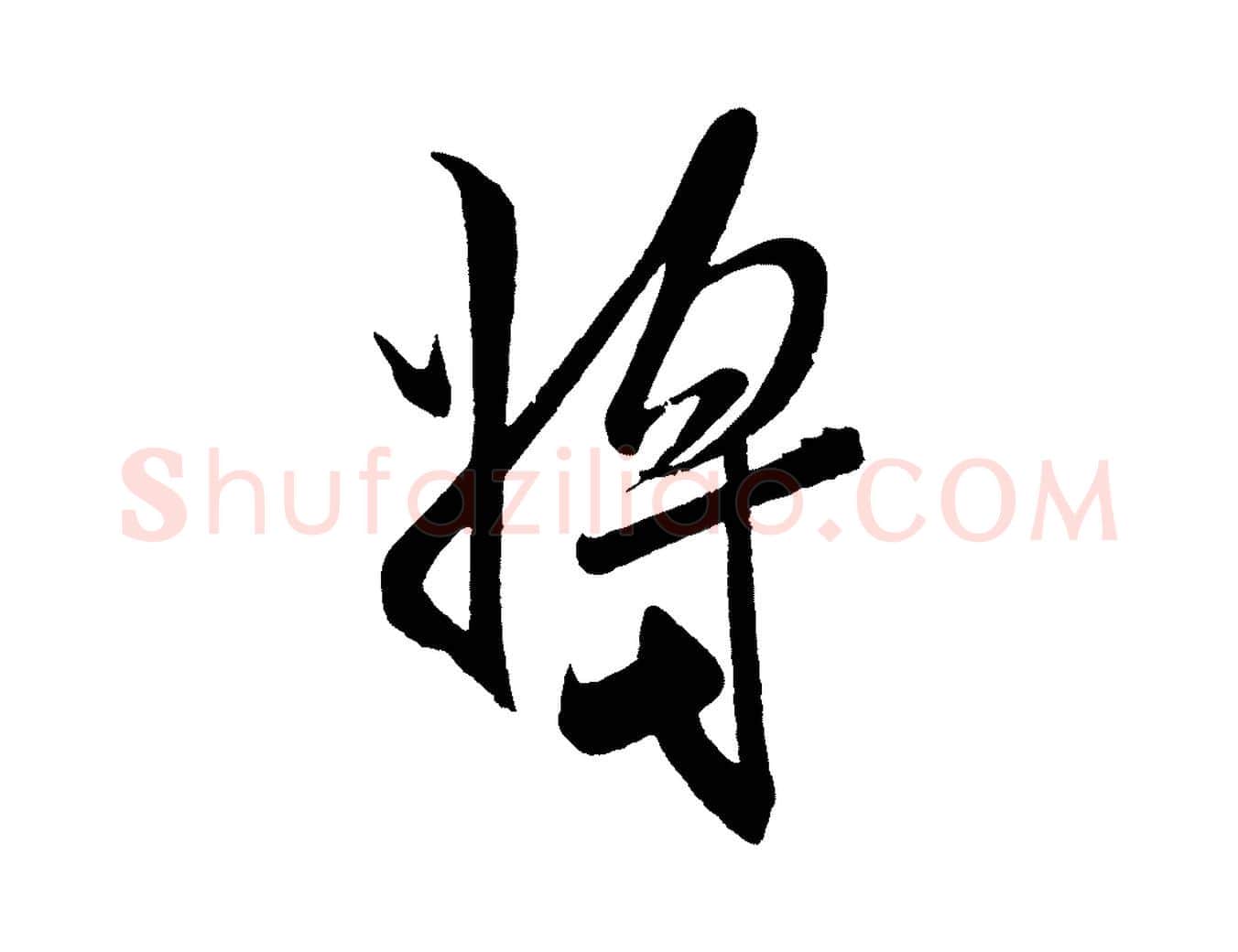 將毛笔行书写法,摘自宋代米芾与窦先生帖