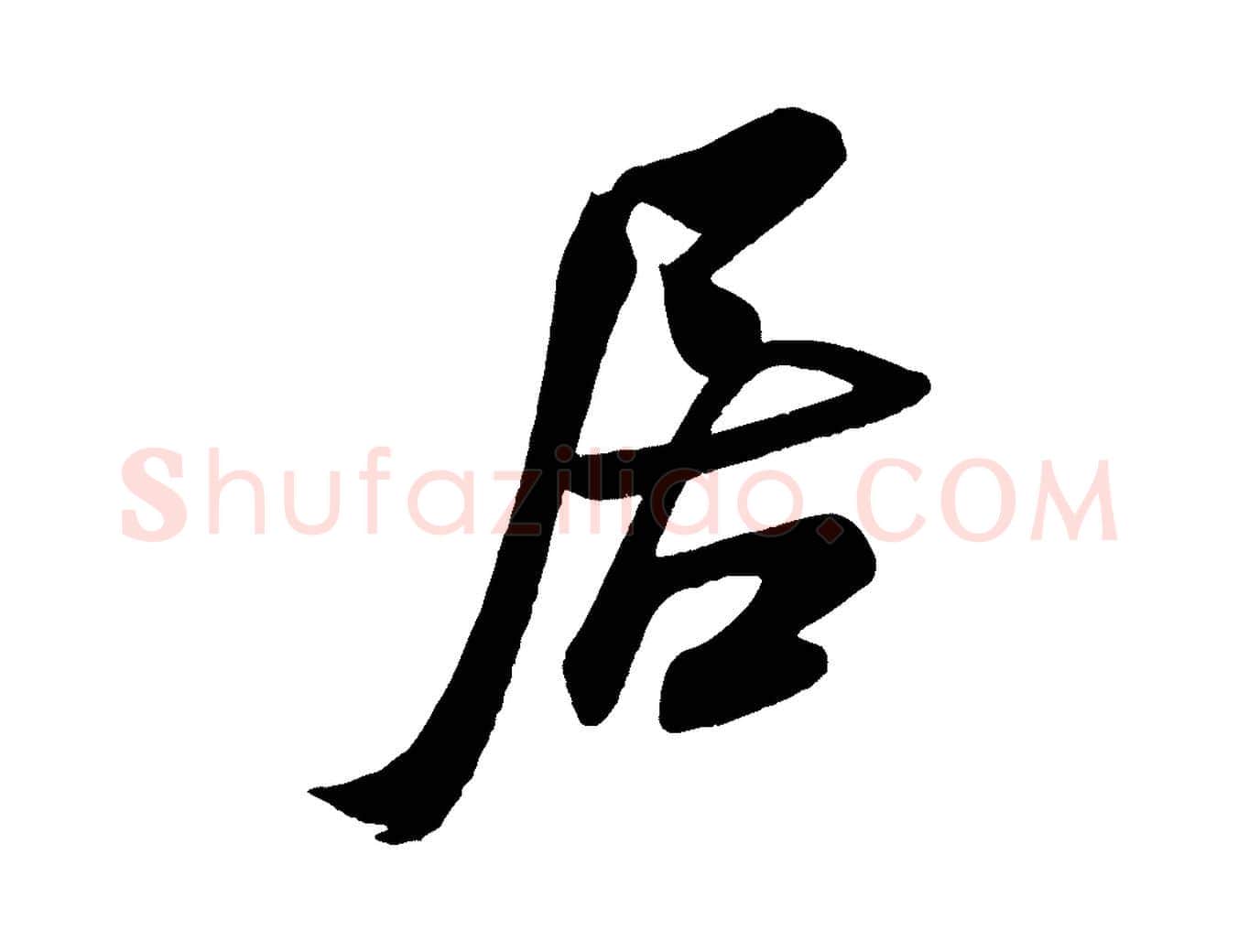 居毛笔行书写法,摘自宋代米芾与窦先生帖