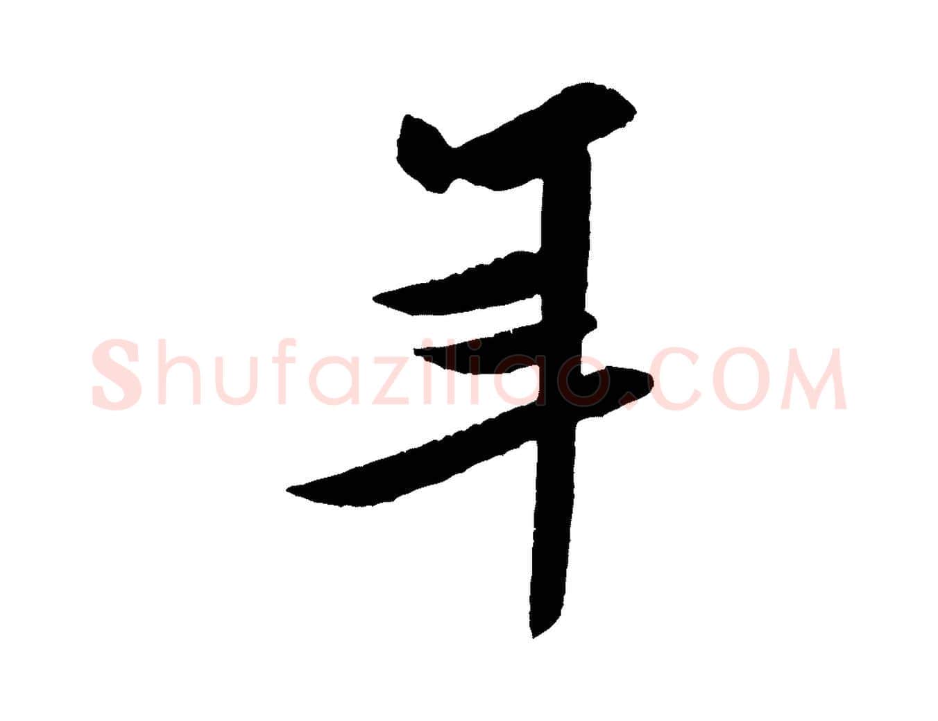 年毛笔行书写法,摘自宋代米芾与窦先生帖