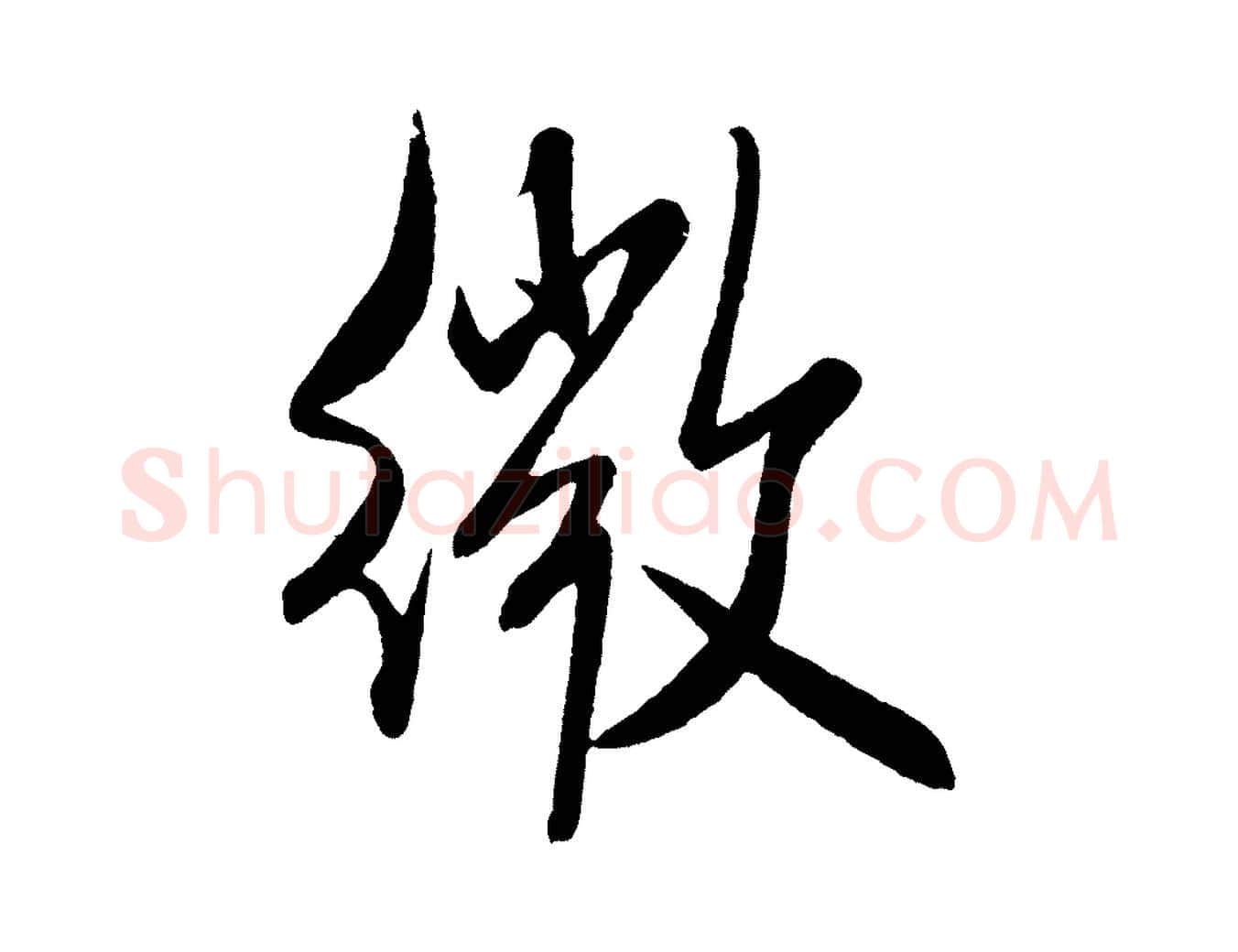 微毛笔行书写法,摘自宋代米芾与窦先生帖