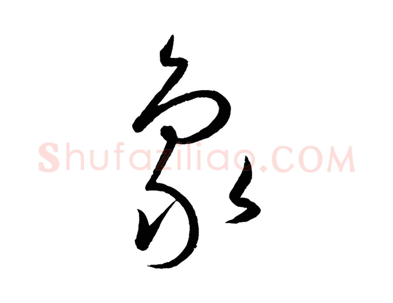 象毛笔行楷写法,摘自元代康里子山颜鲁公论书帖