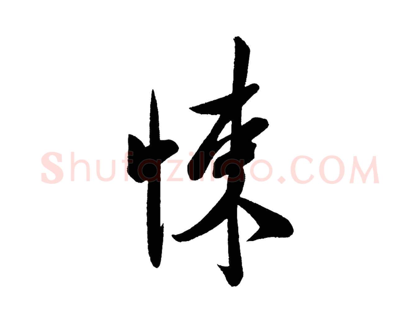悚毛笔行书写法,摘自宋代米芾与窦先生帖