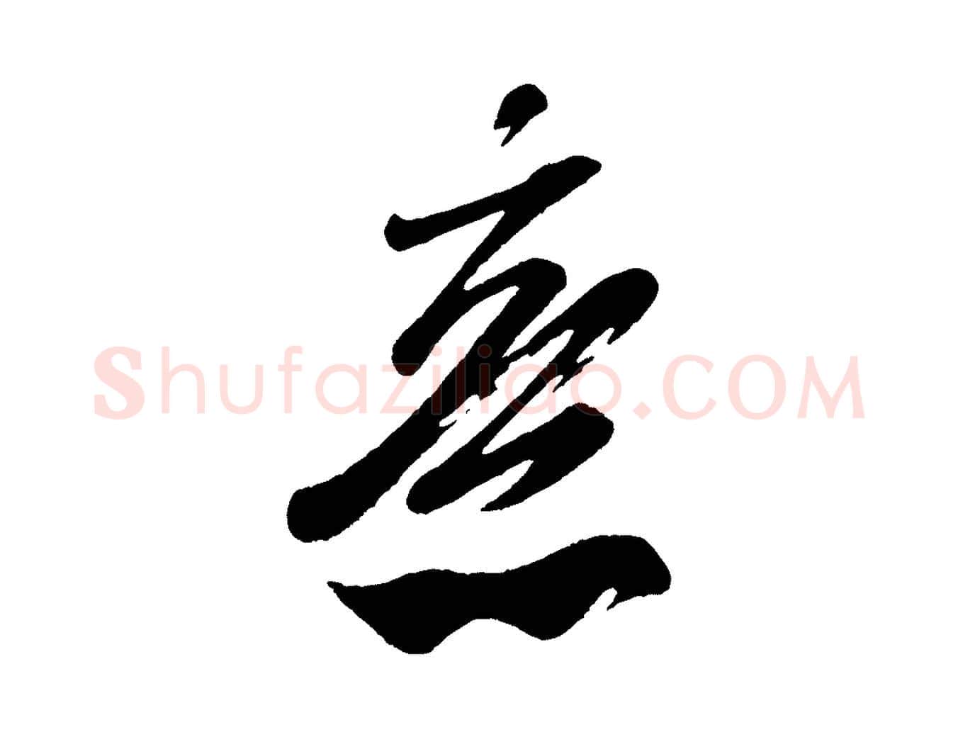 意毛笔行书写法,摘自宋代米芾与窦先生帖