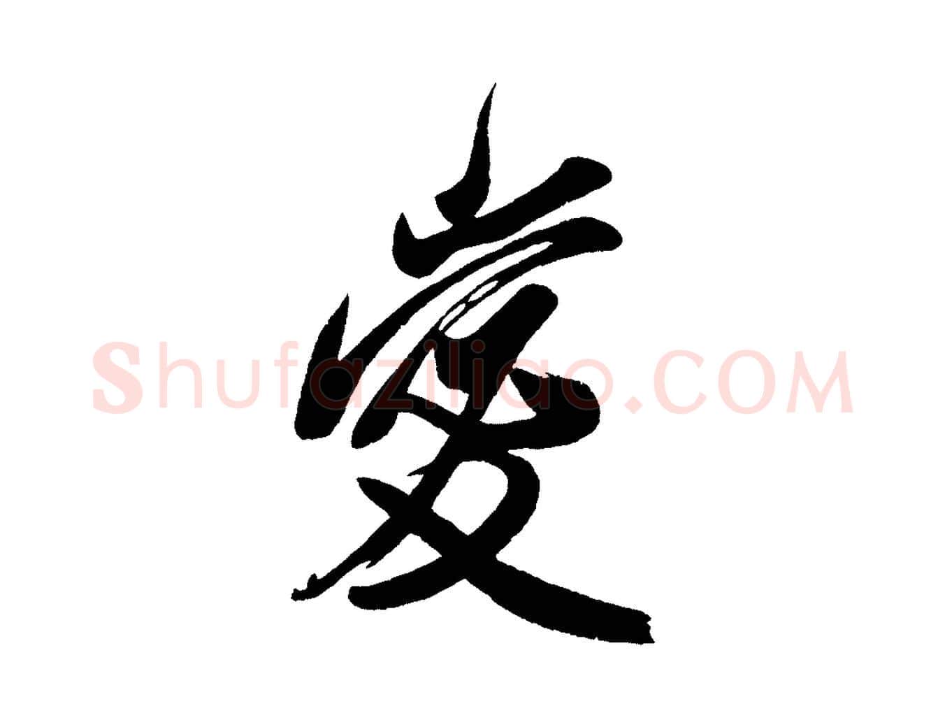愛毛笔行书写法,摘自宋代米芾与窦先生帖
