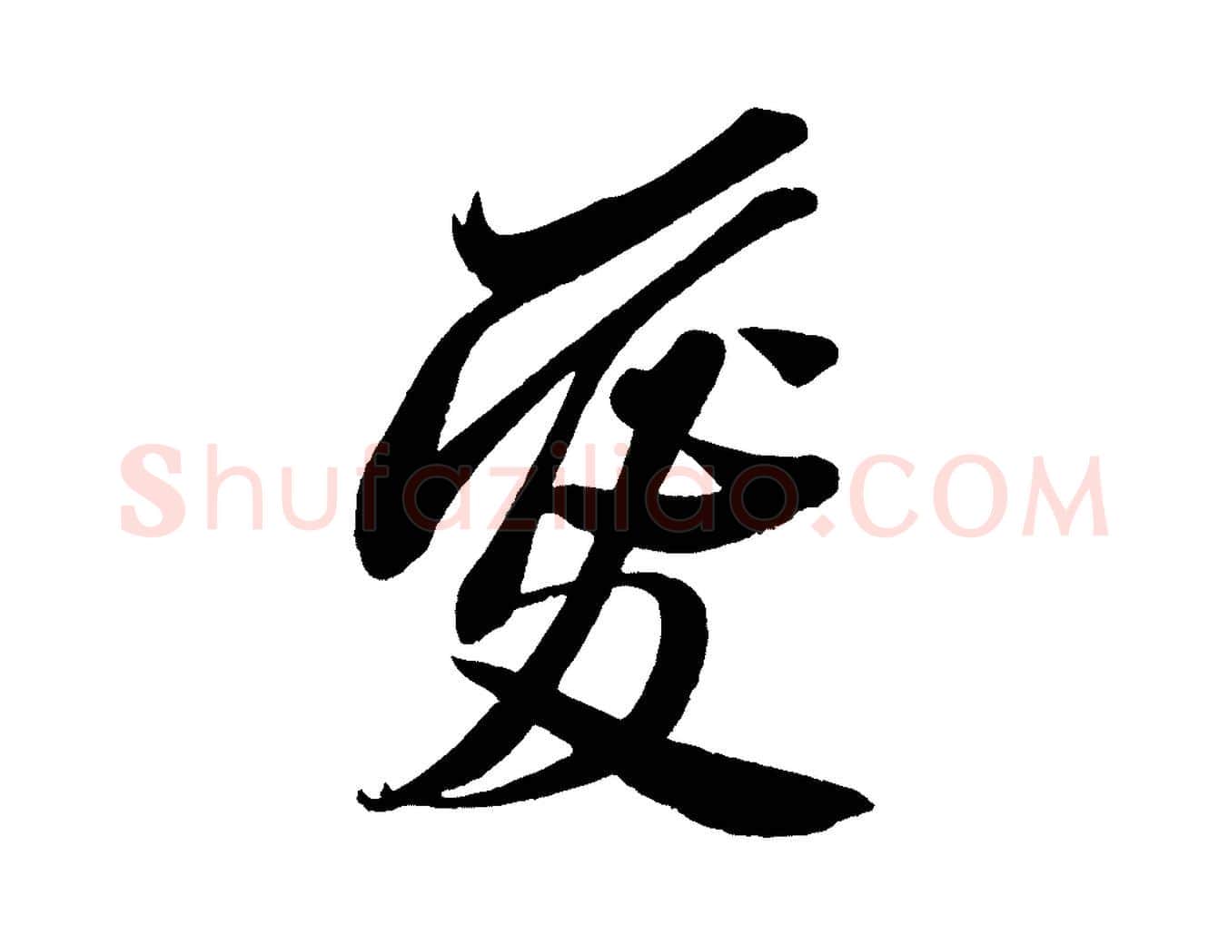 愛毛笔行书写法,摘自宋代米芾与窦先生帖