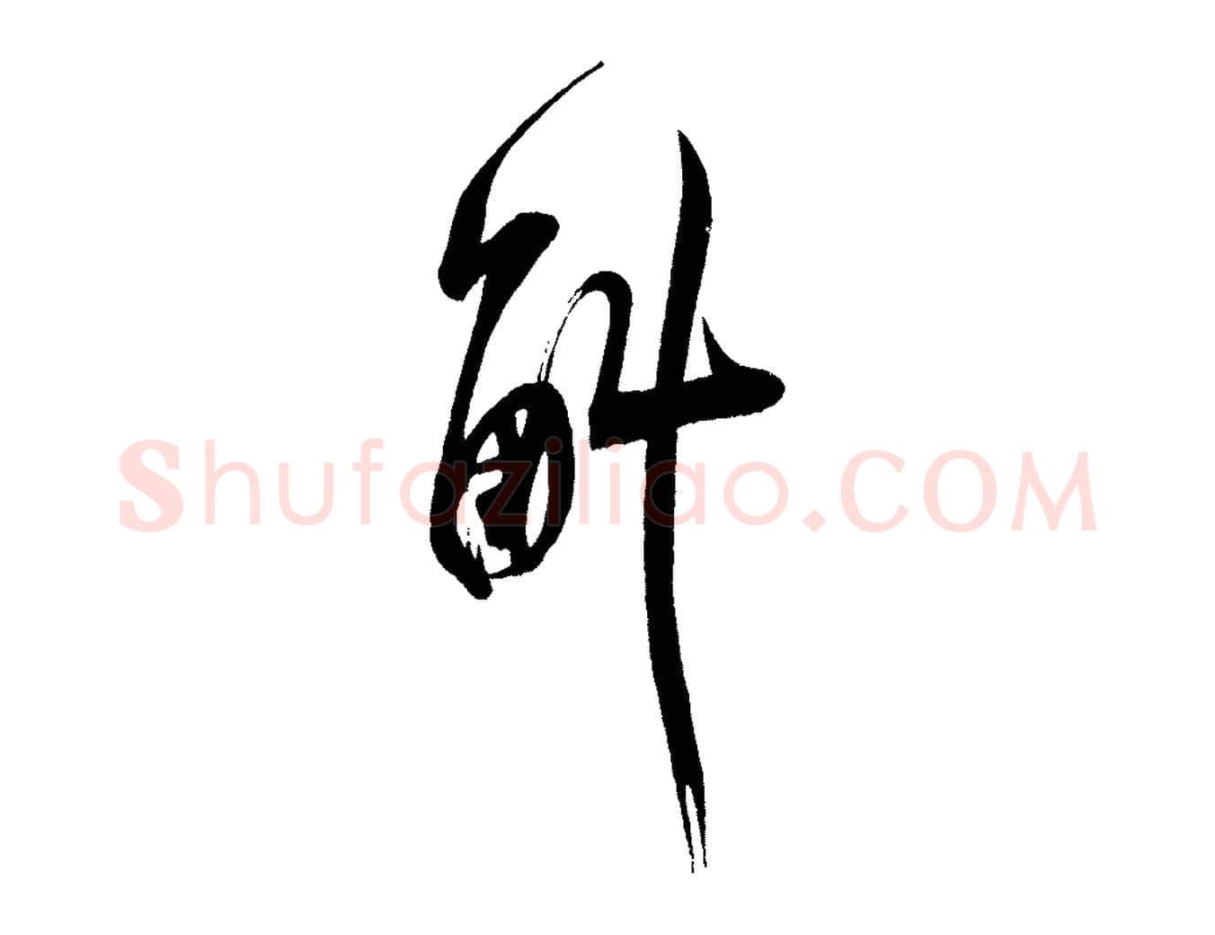 斛毛笔行书写法,摘自宋代米芾与窦先生帖