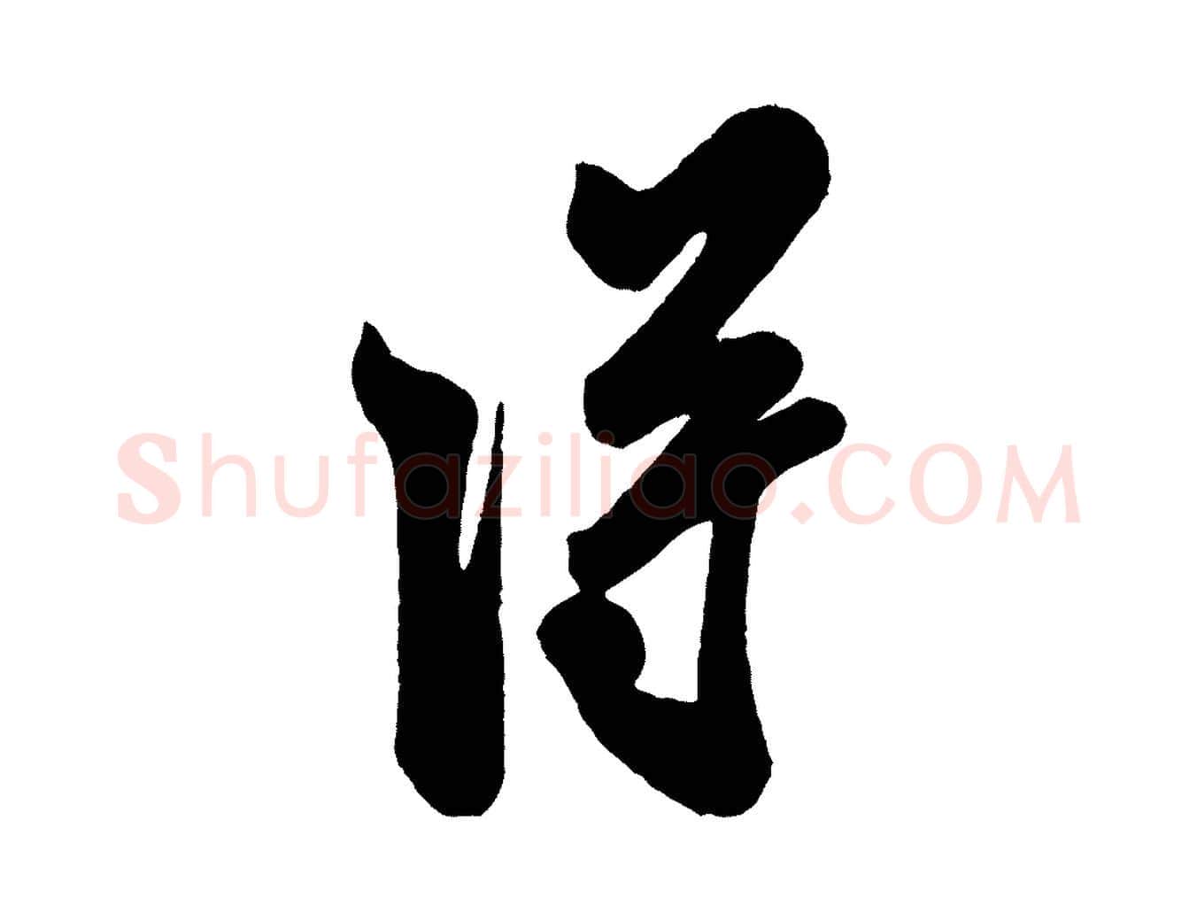 淂毛笔行书写法,摘自宋代米芾与窦先生帖