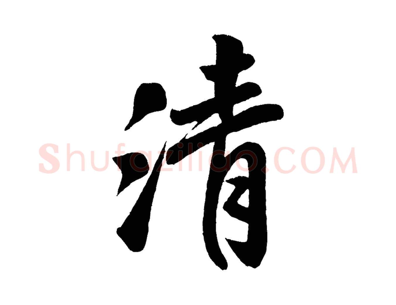 清毛笔行书写法,摘自宋代米芾与窦先生帖