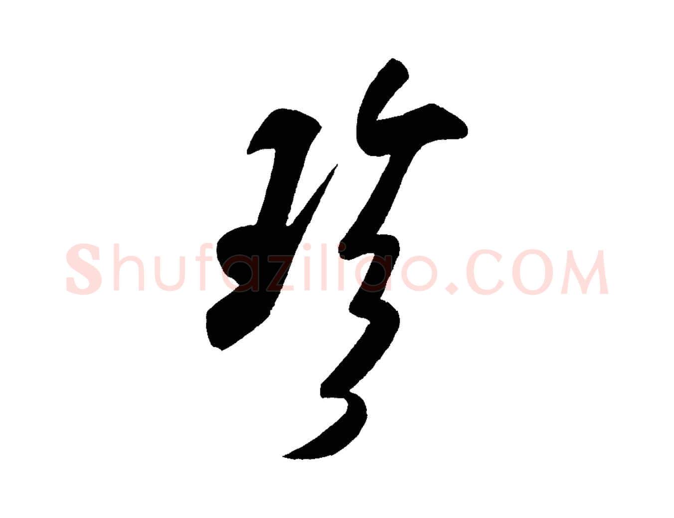 珍毛笔行书写法,摘自宋代米芾与窦先生帖