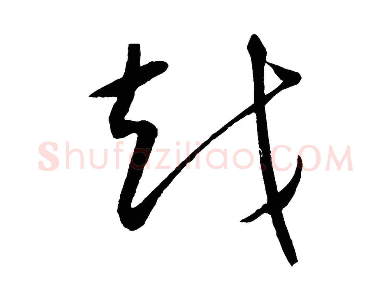 越毛笔行楷写法,摘自元代康里子山颜鲁公论书帖